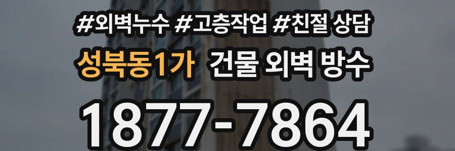 성북동1가 건물 외벽 방수