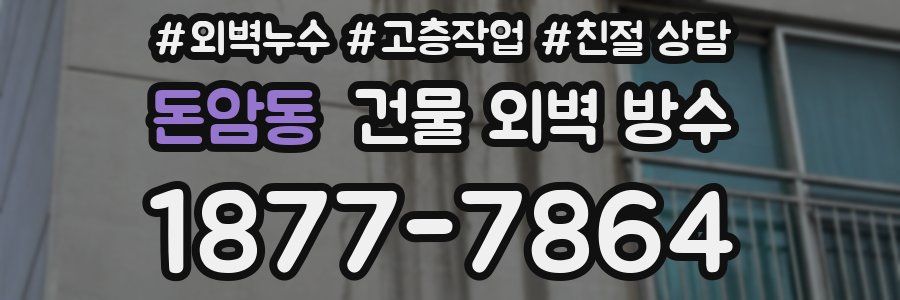 돈암동 건물 외벽 방수