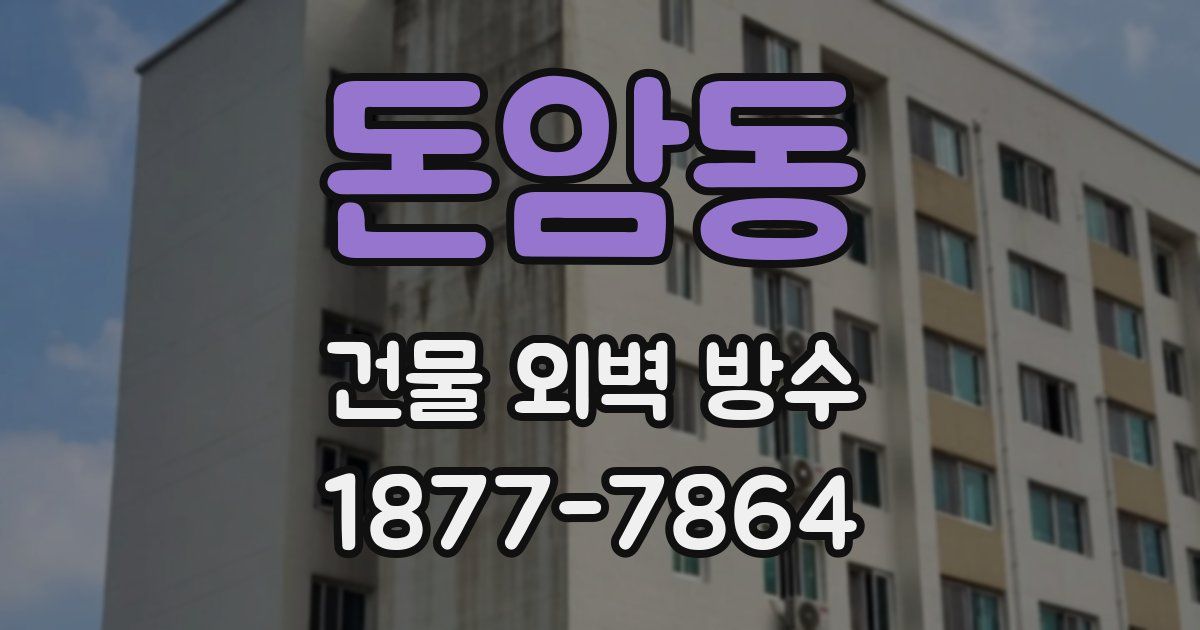 돈암동 건물 외벽 방수
