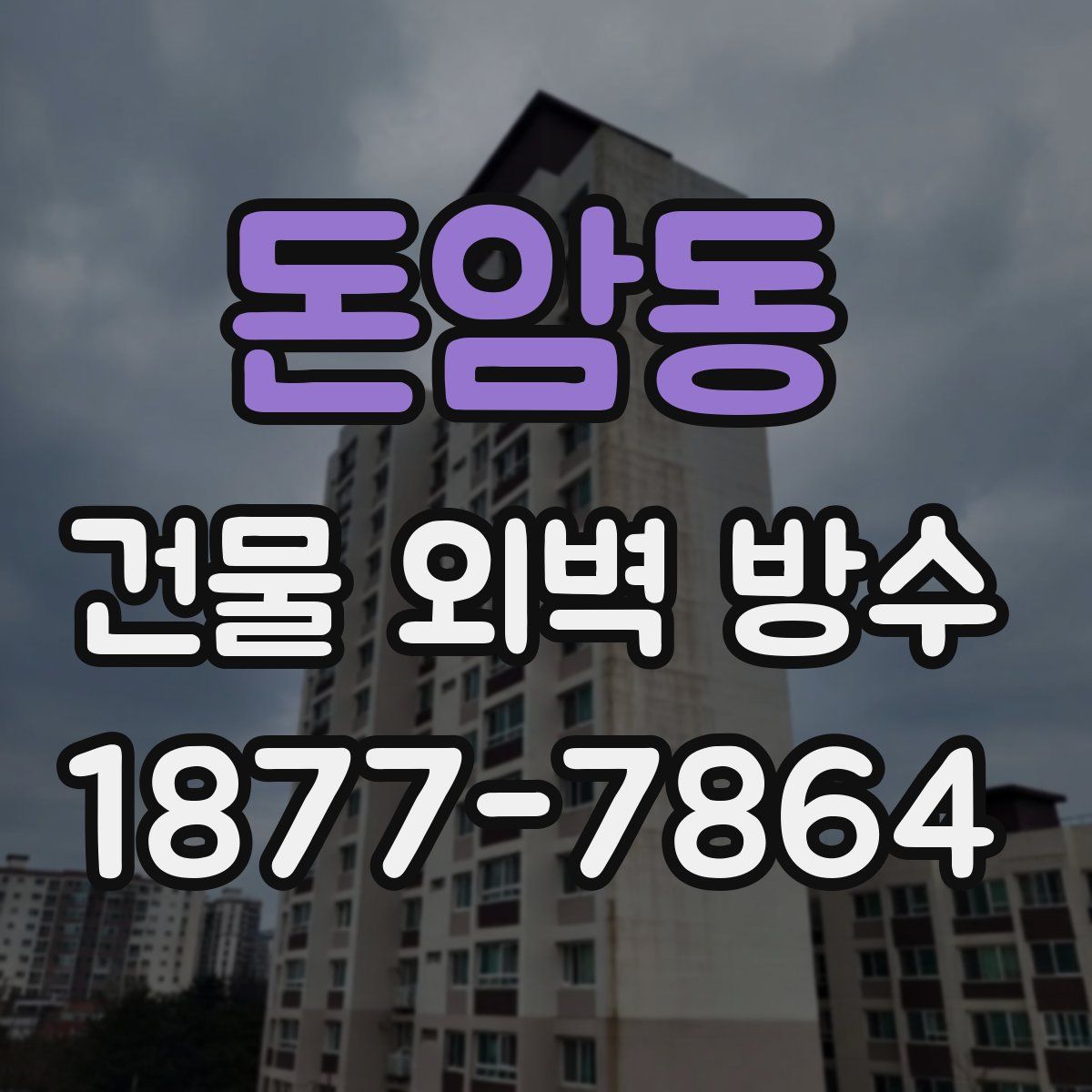 돈암동 건물 외벽 방수