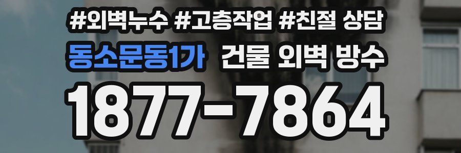 동소문동1가 건물 외벽 방수