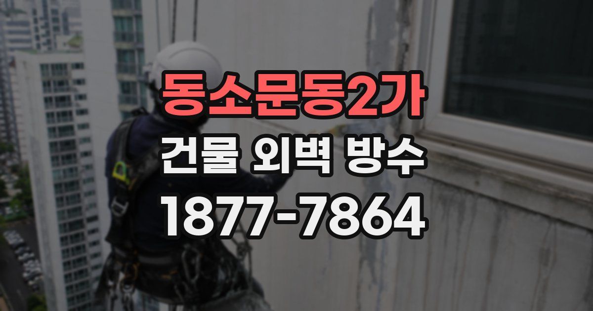 동소문동2가 건물 외벽 방수