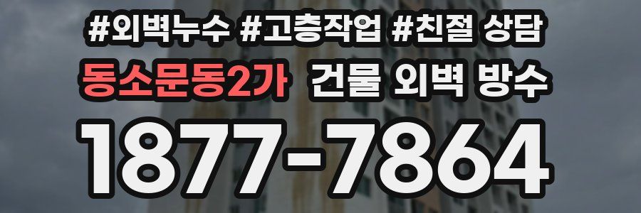 동소문동2가 건물 외벽 방수