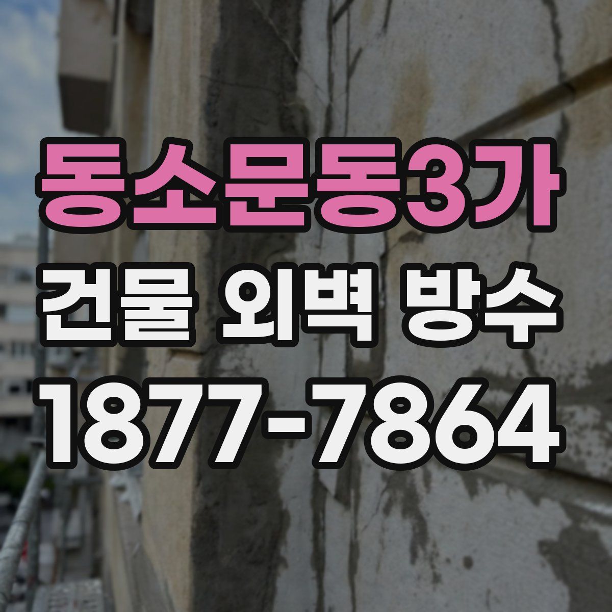 동소문동3가 건물 외벽 방수
