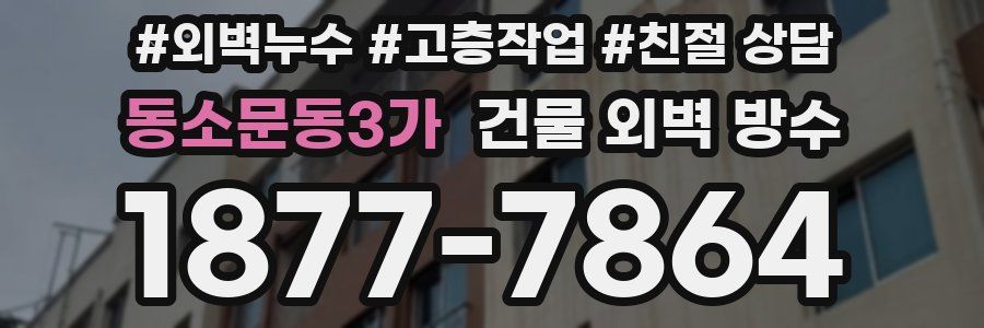 동소문동3가 건물 외벽 방수