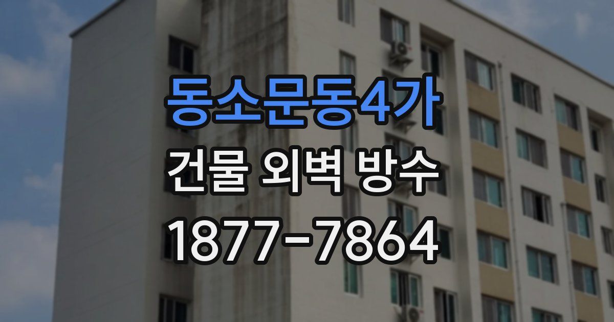 동소문동4가 건물 외벽 방수