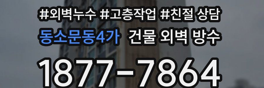 동소문동4가 건물 외벽 방수