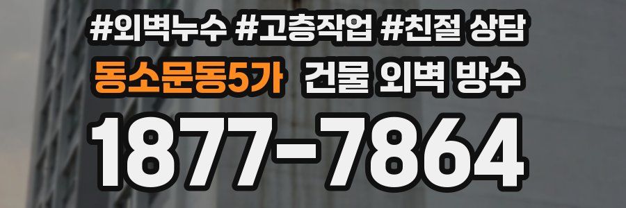 동소문동5가 건물 외벽 방수