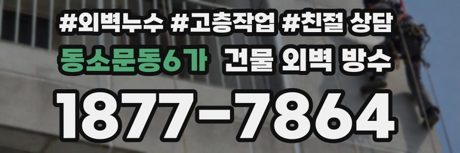 동소문동6가 건물 외벽 방수