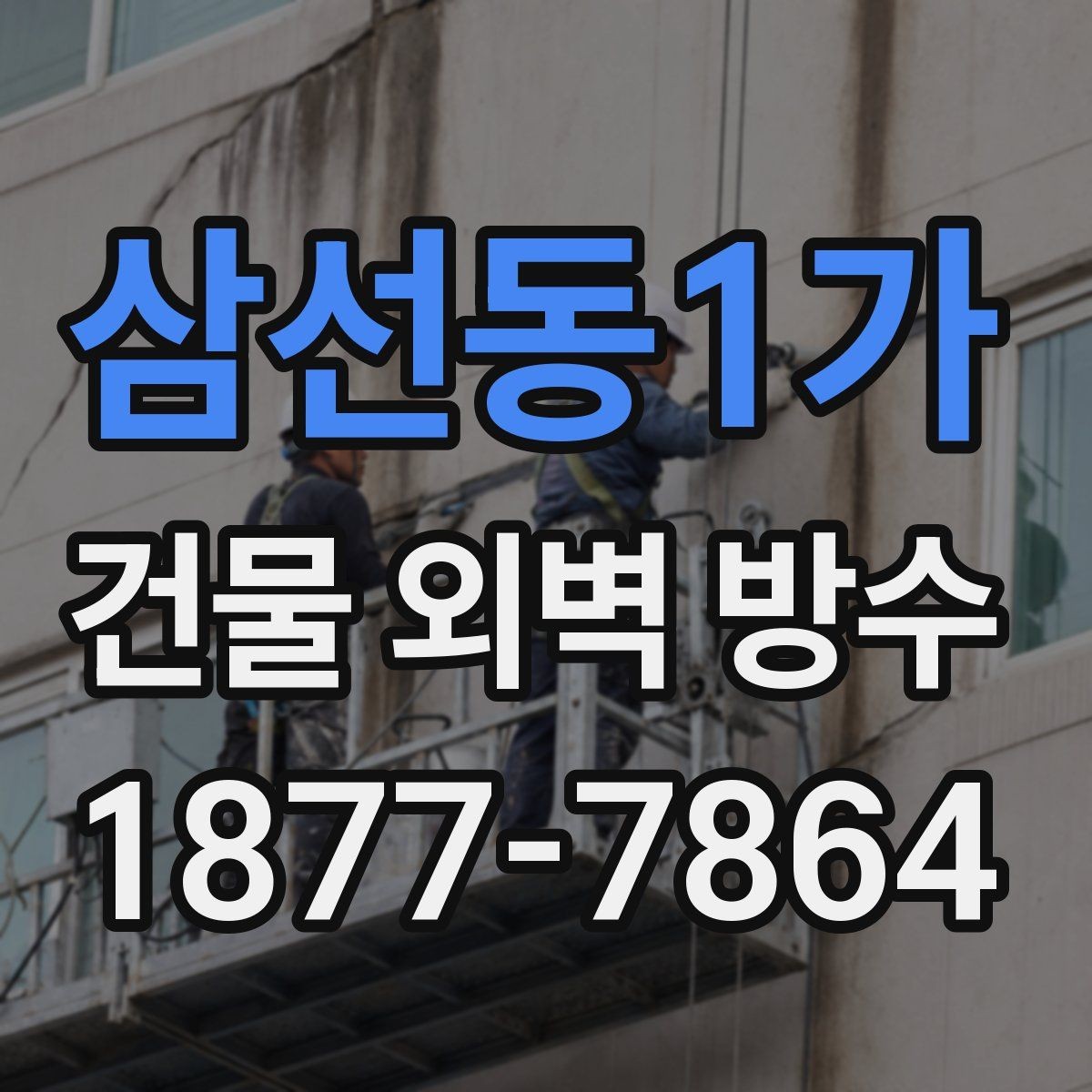 삼선동1가 건물 외벽 방수 시기 판단하는 방법