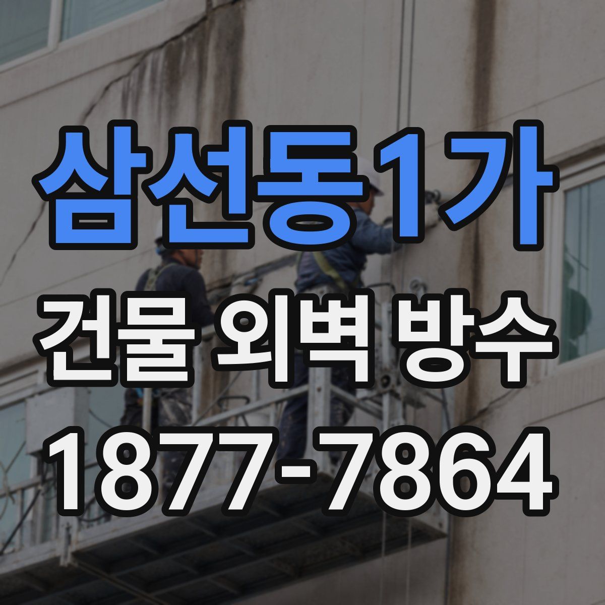 삼선동1가 건물 외벽 방수