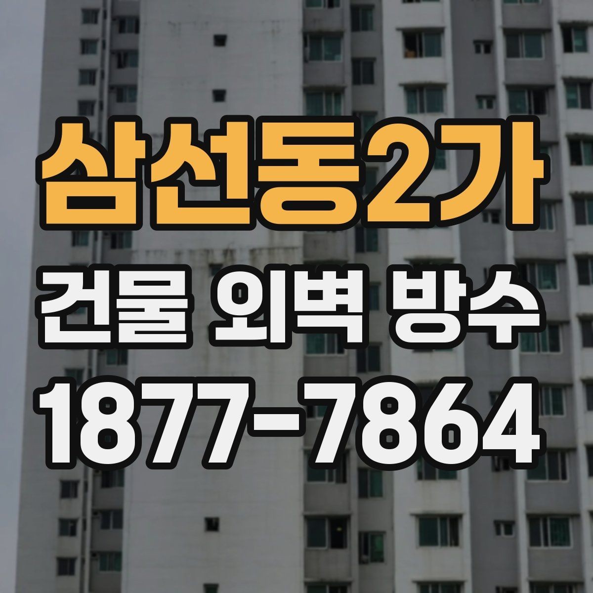 삼선동2가 건물 외벽 방수 공사 전 사진 기록이 필요한 이유