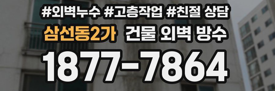 삼선동2가 건물 외벽 방수