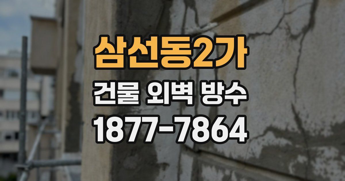삼선동2가 건물 외벽 방수