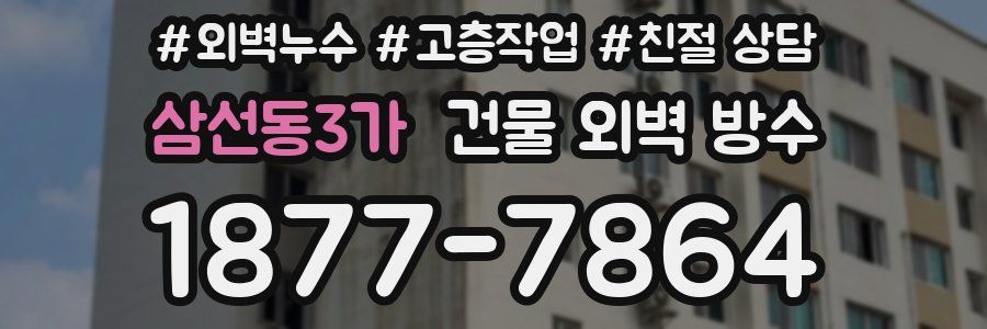 삼선동3가 건물 외벽 방수