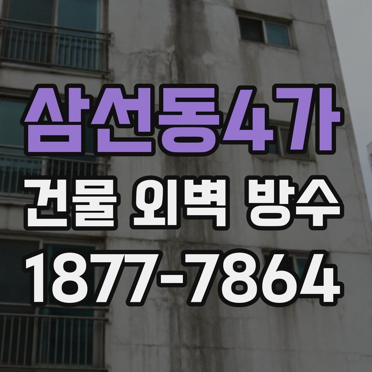 삼선동4가 건물 외벽 방수 점검 시 사진 기록이 필요한 이유