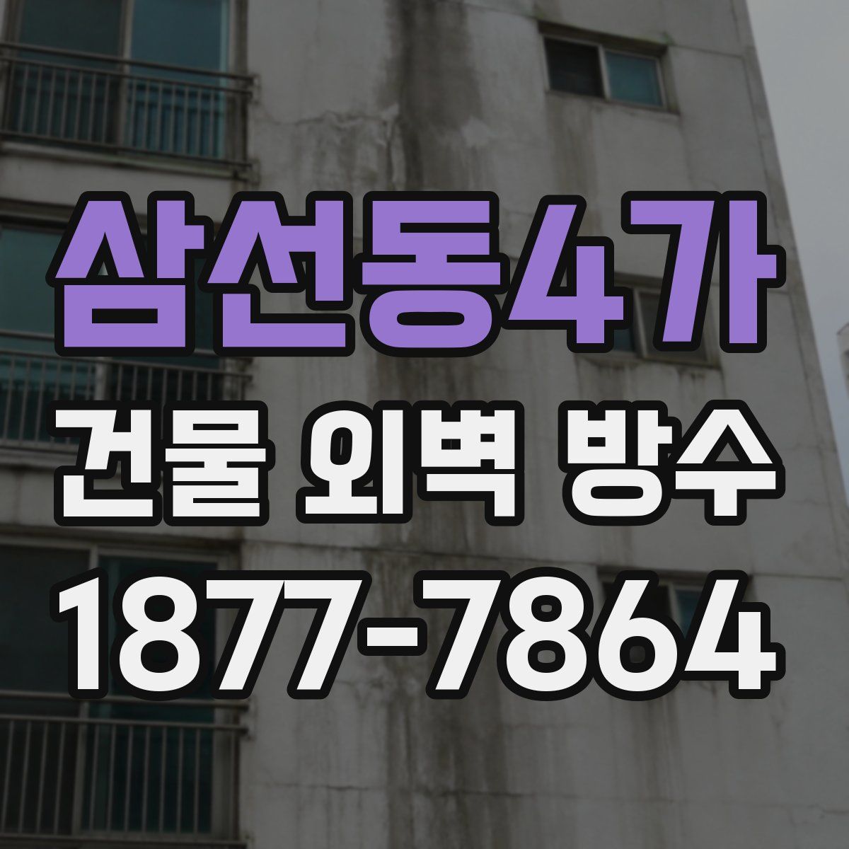삼선동4가 건물 외벽 방수
