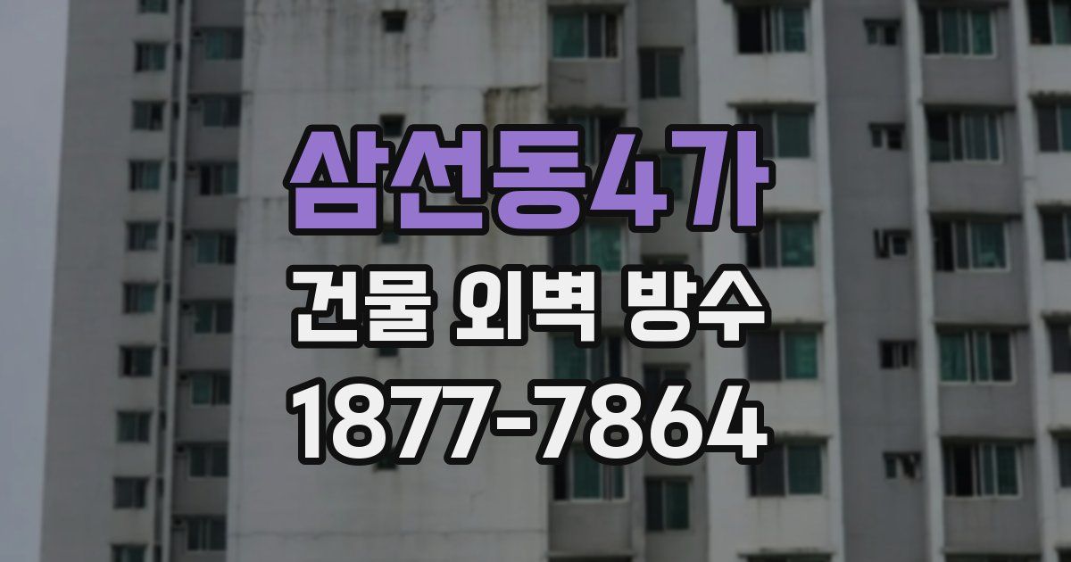 삼선동4가 건물 외벽 방수
