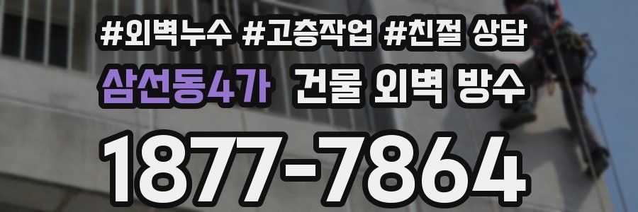 삼선동4가 건물 외벽 방수
