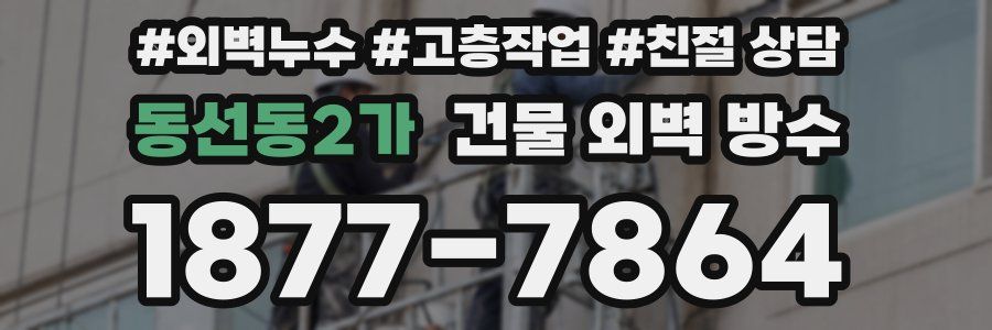 동선동2가 건물 외벽 방수