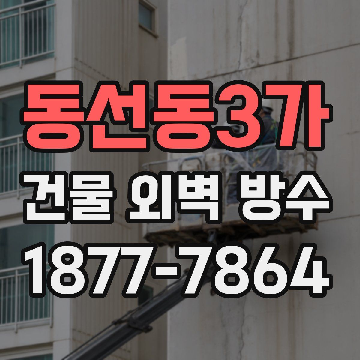 동선동3가 건물 외벽 방수