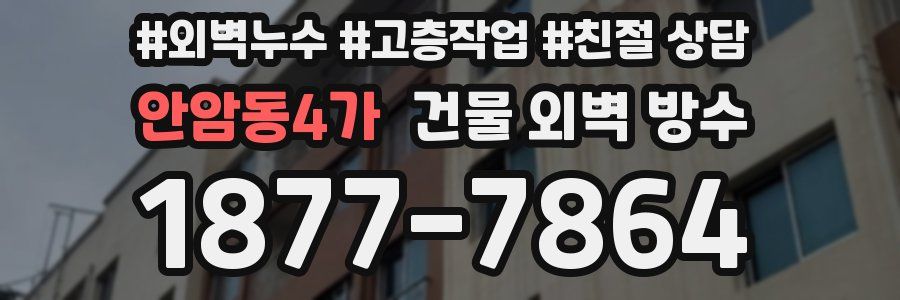 안암동4가 건물 외벽 방수