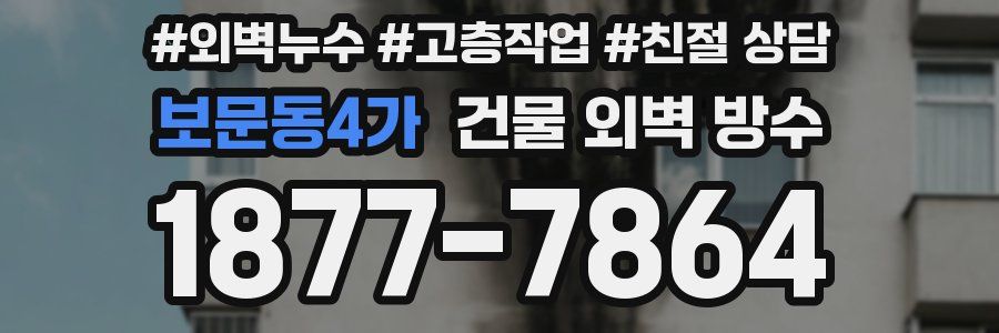 보문동4가 건물 외벽 방수