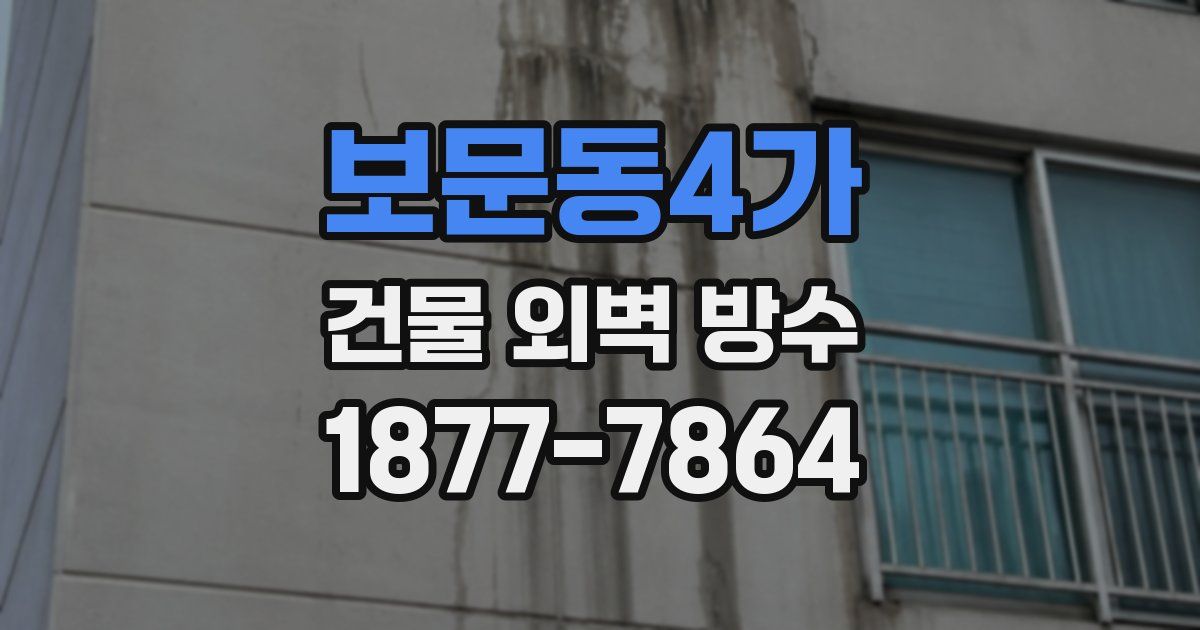 보문동4가 건물 외벽 방수