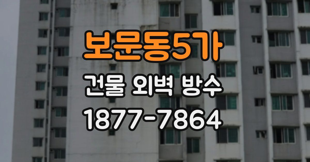 보문동5가 건물 외벽 방수