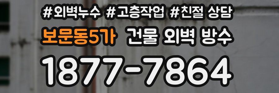 보문동5가 건물 외벽 방수