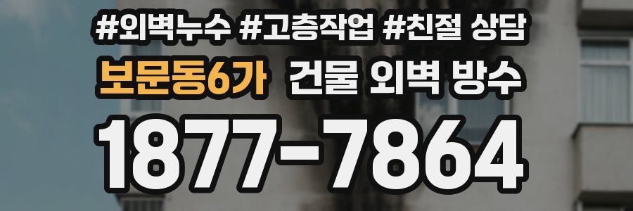 보문동6가 건물 외벽 방수