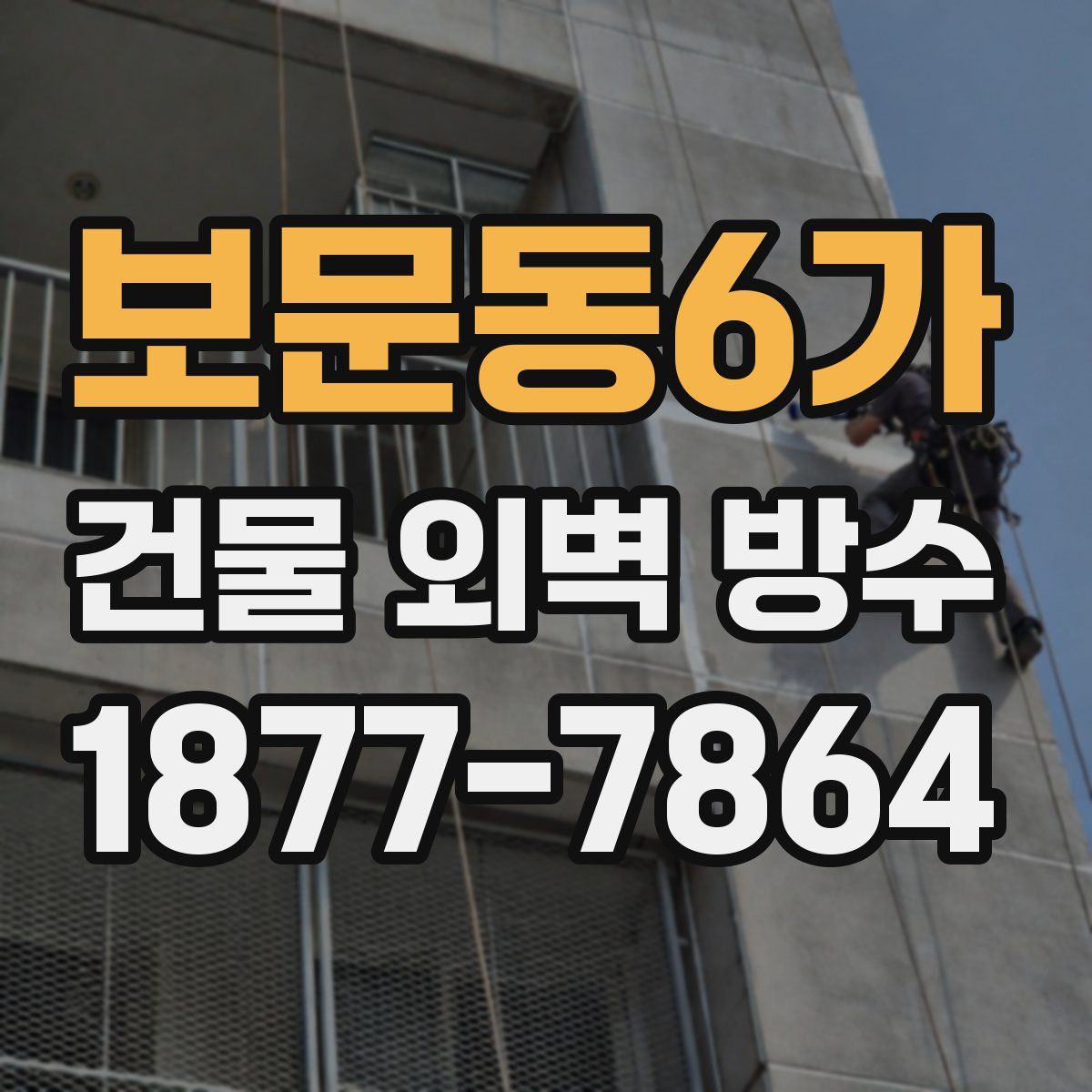 보문동6가 건물 외벽 방수