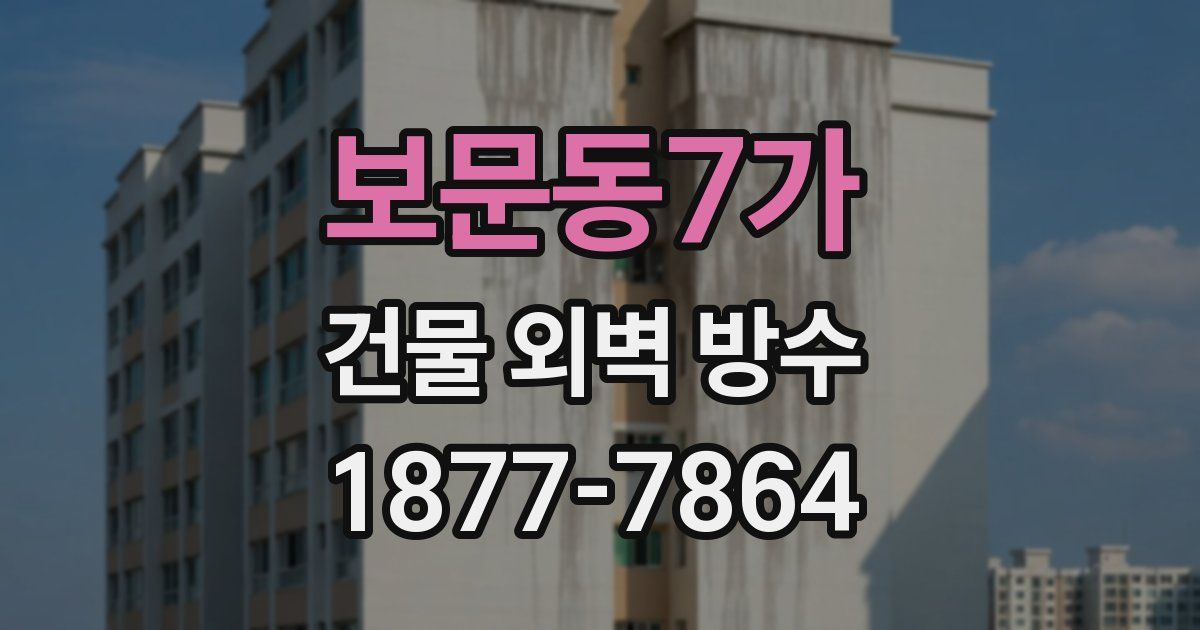 보문동7가 건물 외벽 방수