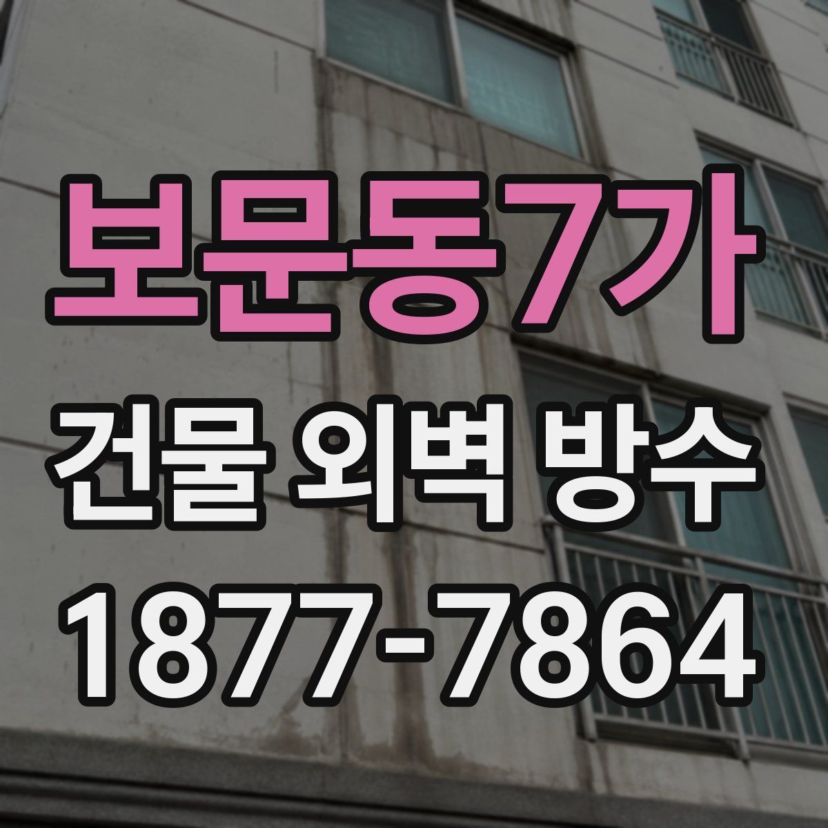 보문동7가 건물 외벽 방수