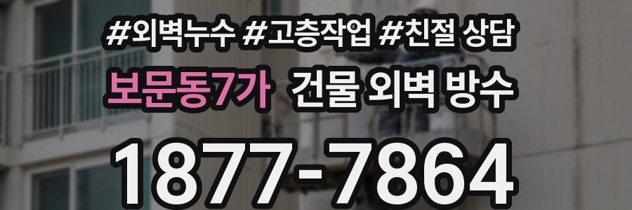 보문동7가 건물 외벽 방수
