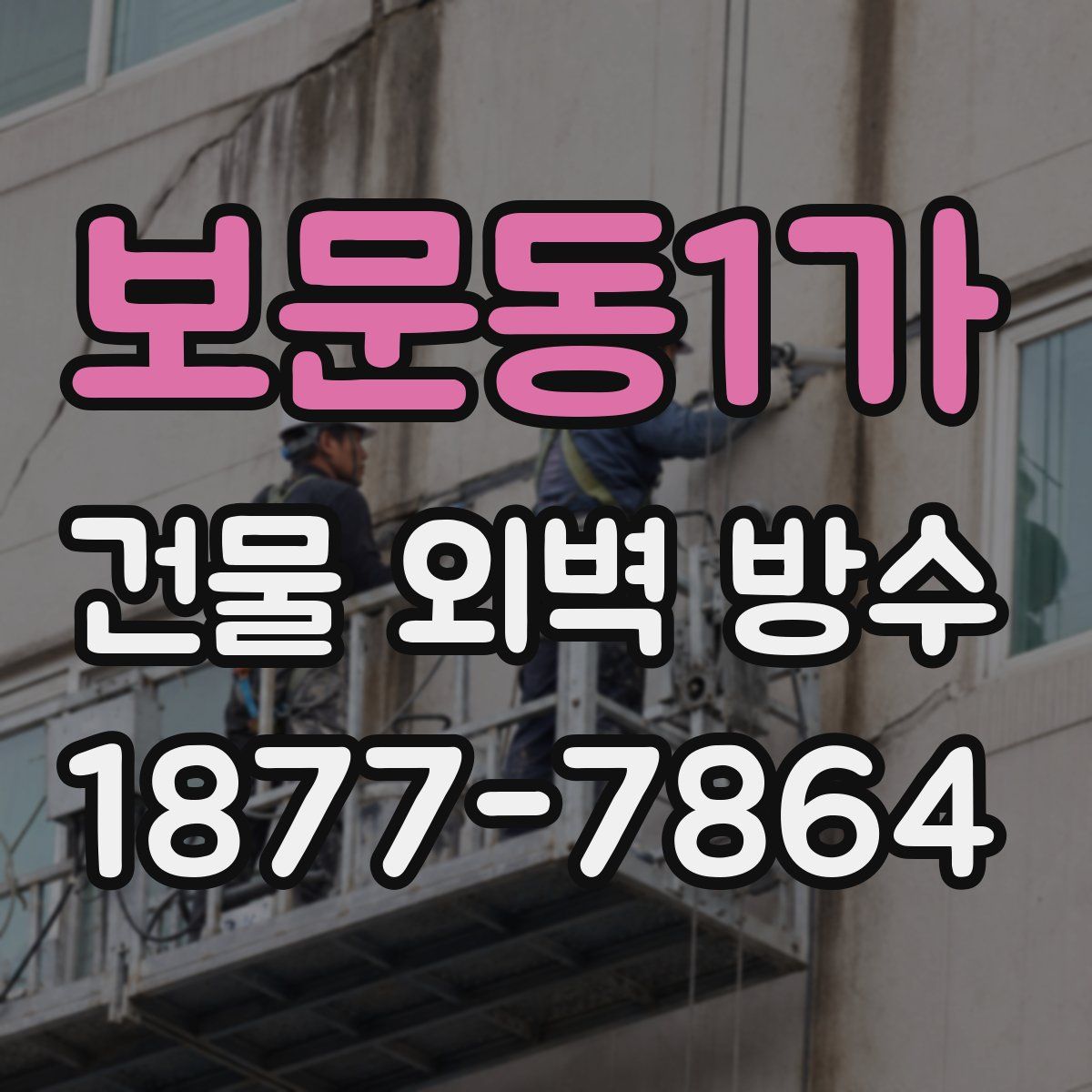 보문동1가 건물 외벽 방수