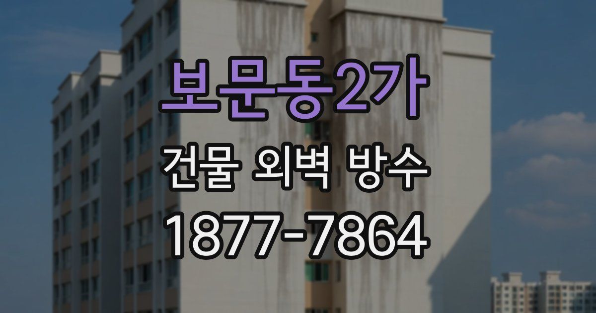 보문동2가 건물 외벽 방수