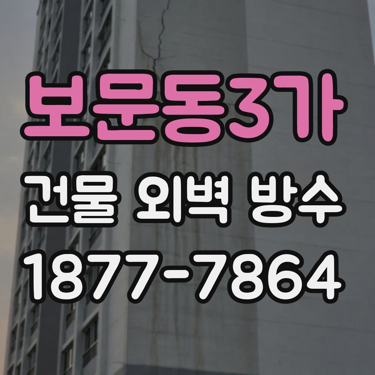 보문동3가 건물 외벽 방수