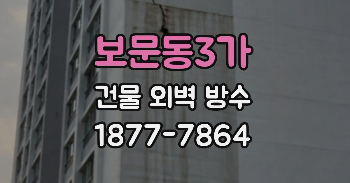 보문동3가 건물 외벽 방수