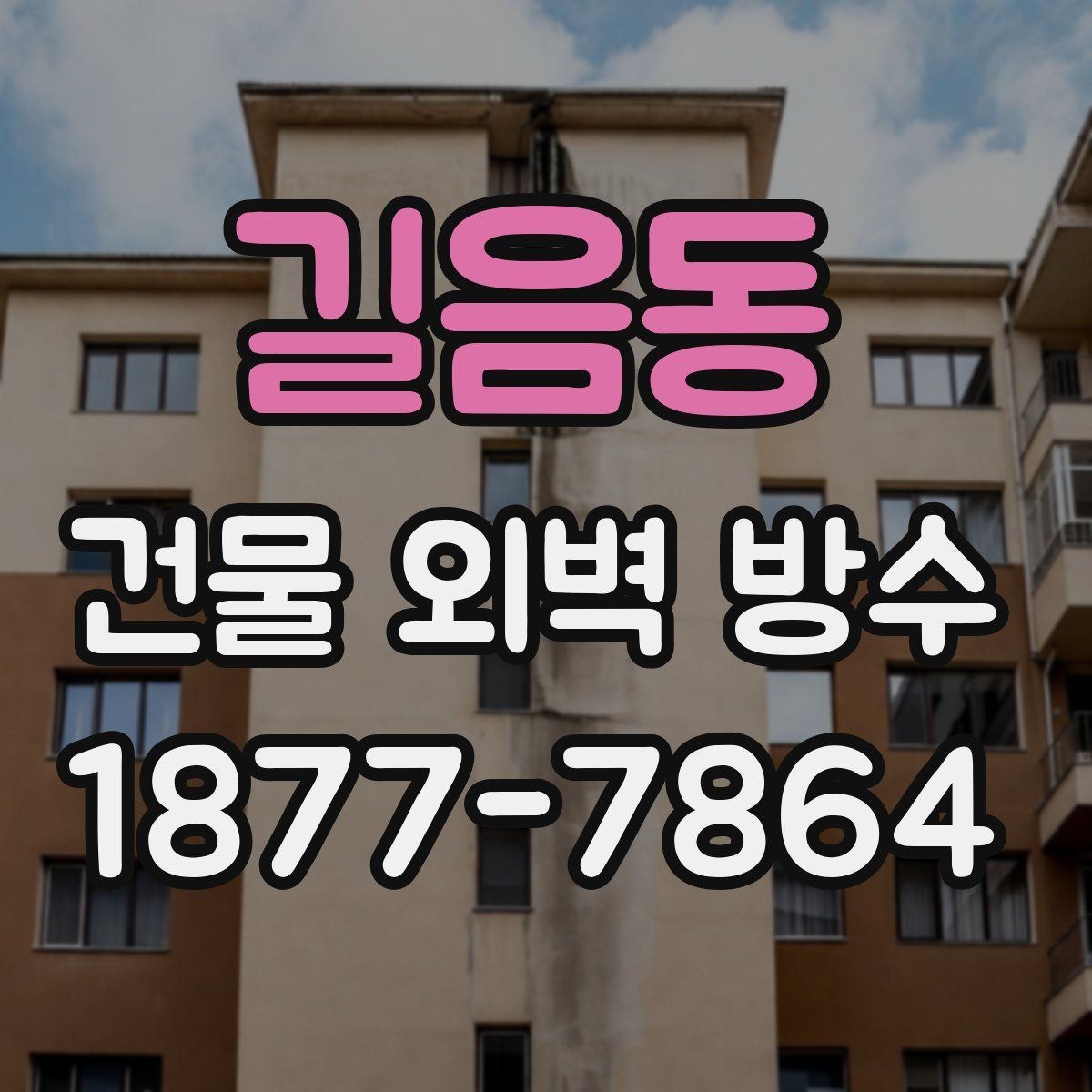 길음동 건물 외벽 방수 부분 보수 후 재발을 줄이는 방법