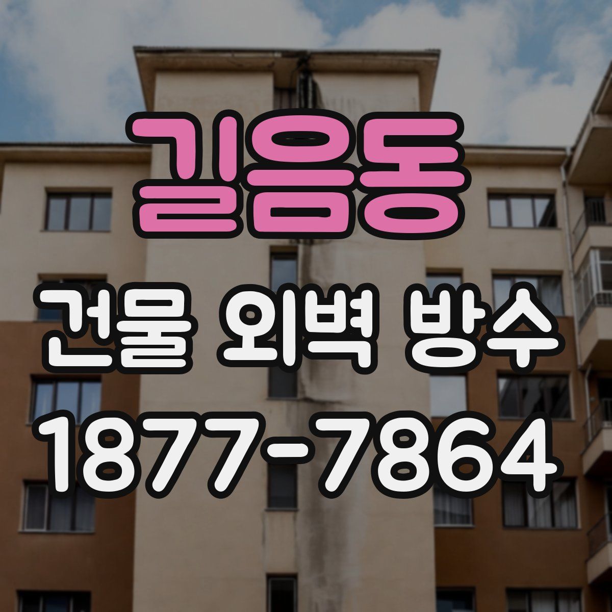 길음동 건물 외벽 방수