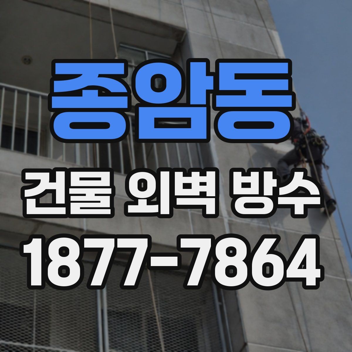 종암동 건물 외벽 방수 현장 점검에서 놓치기 쉬운 부분