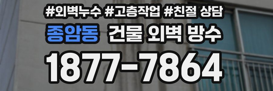 종암동 건물 외벽 방수