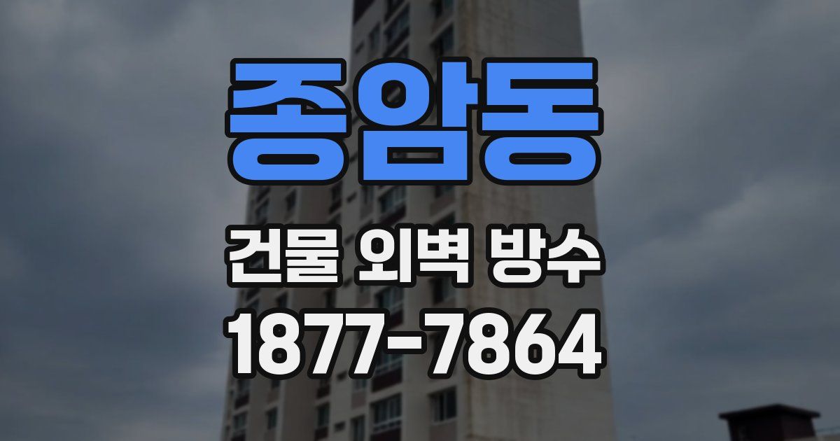 종암동 건물 외벽 방수