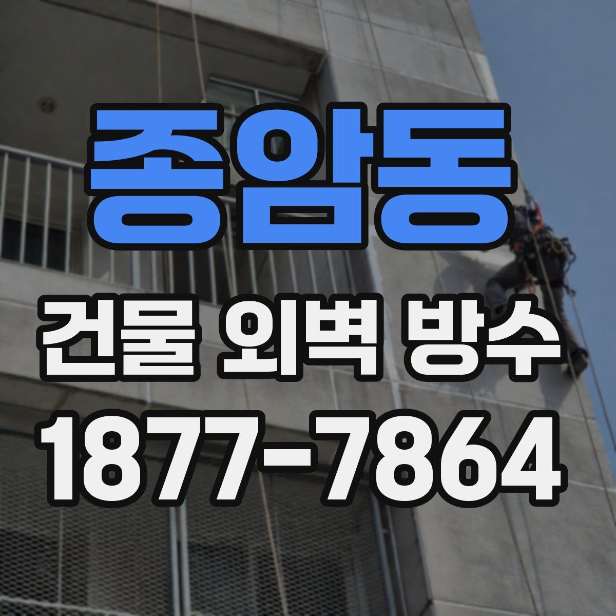 종암동 건물 외벽 방수