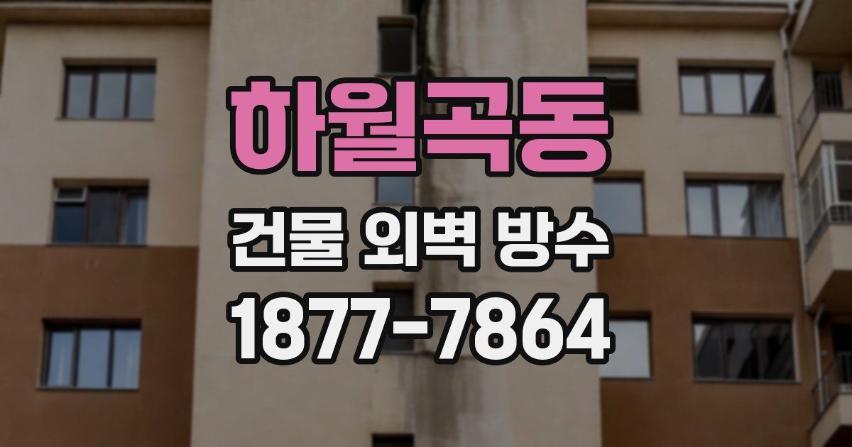 하월곡동 건물 외벽 방수