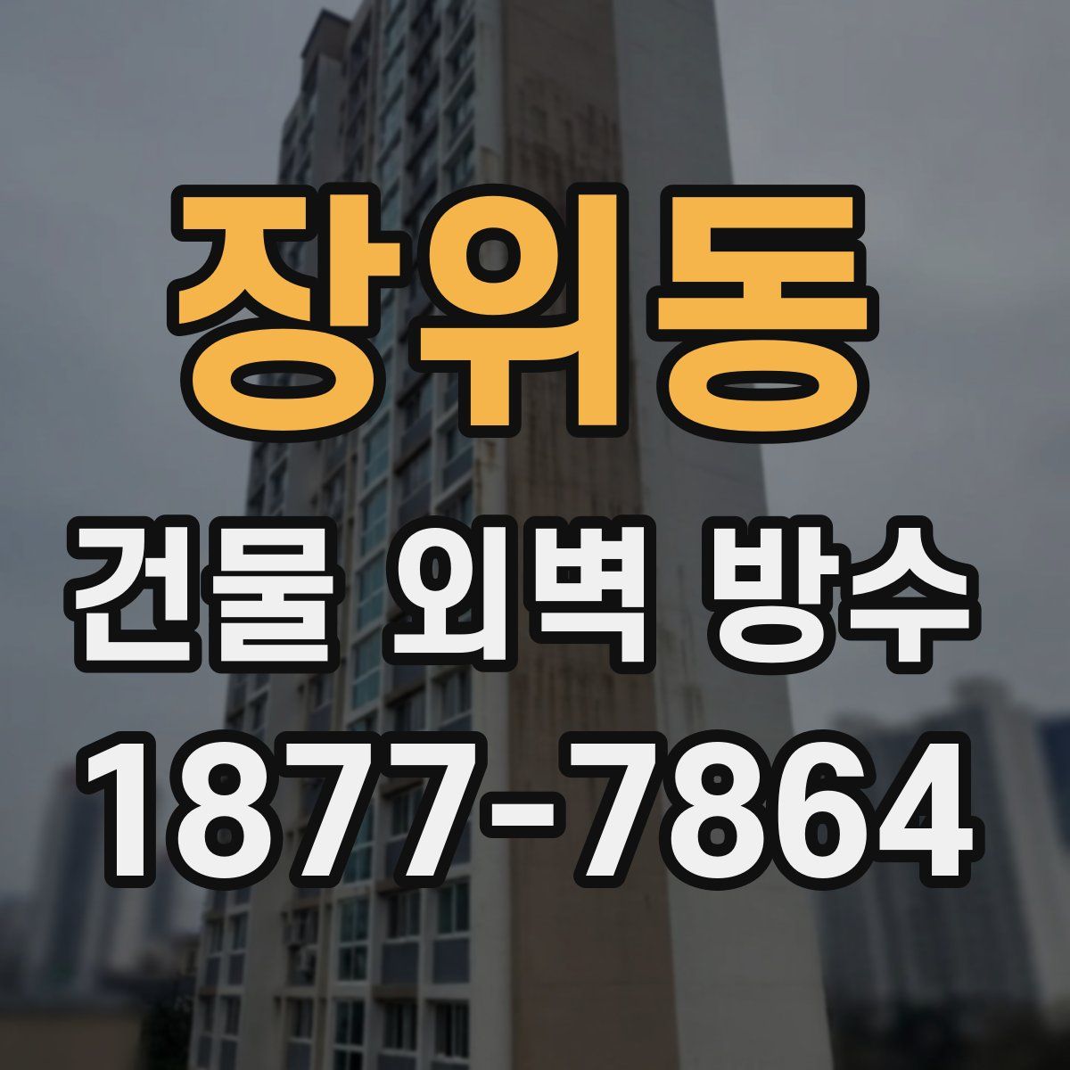 장위동 건물 외벽 방수