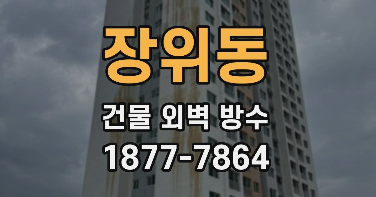 장위동 건물 외벽 방수