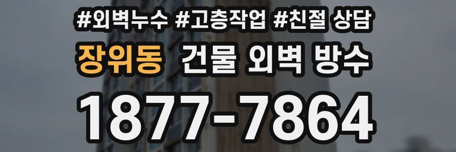 장위동 건물 외벽 방수
