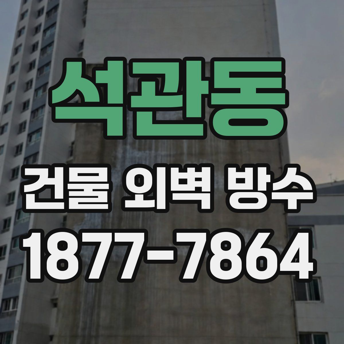 석관동 건물 외벽 방수